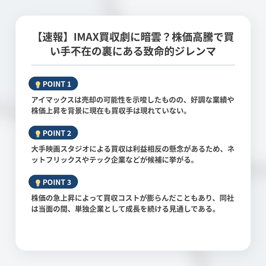 【速報】IMAX買収劇に暗雲？株価高騰で買い手不在の裏にある致命的ジレンマの注目ポイントまとめ