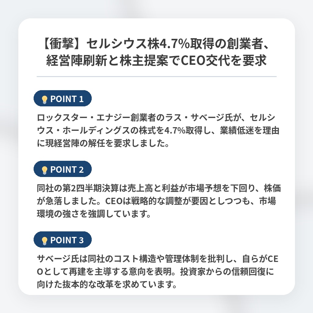 【衝撃】セルシウス株4.7％取得の創業者、経営陣刷新と株主提案でCEO交代を要求の注目ポイントまとめ