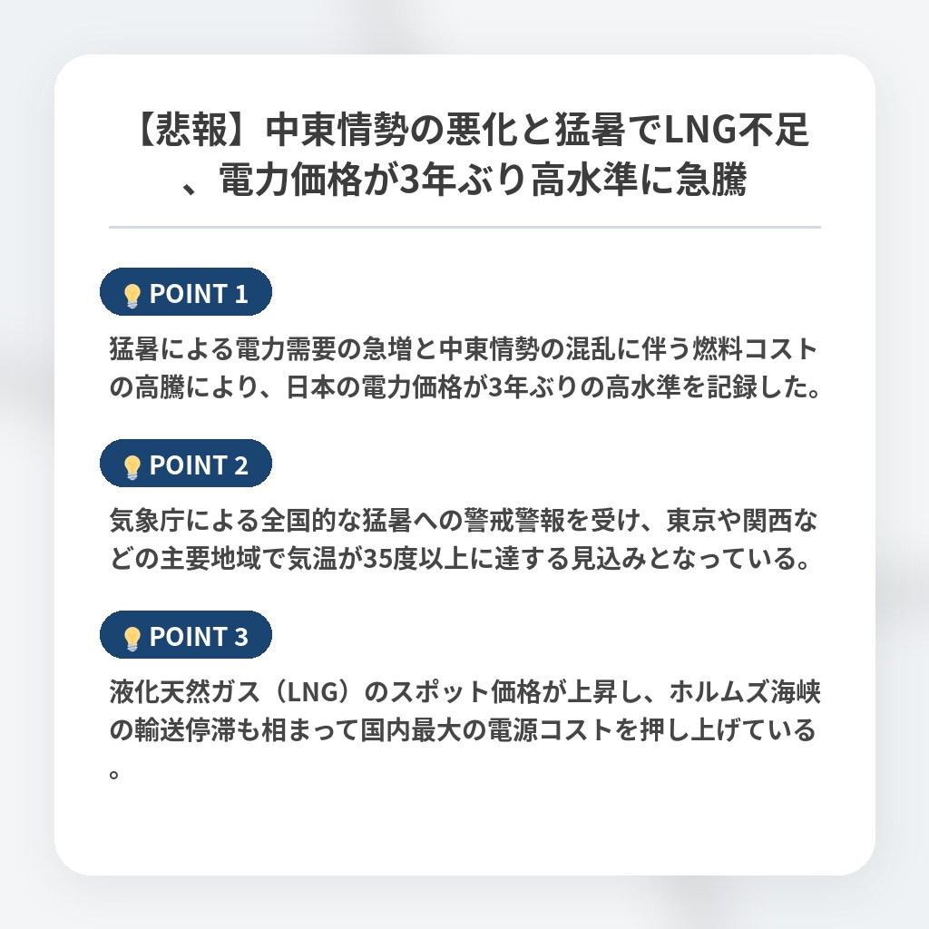 【悲報】中東情勢の悪化と猛暑でLNG不足、電力価格が3年ぶり高水準に急騰の注目ポイントまとめ