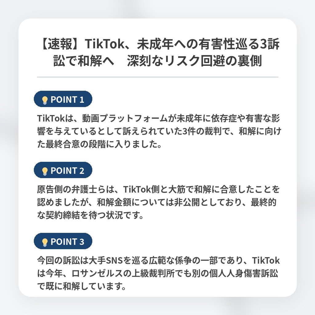 【速報】TikTok、未成年への有害性巡る3訴訟で和解へ　深刻なリスク回避の裏側の注目ポイントまとめ