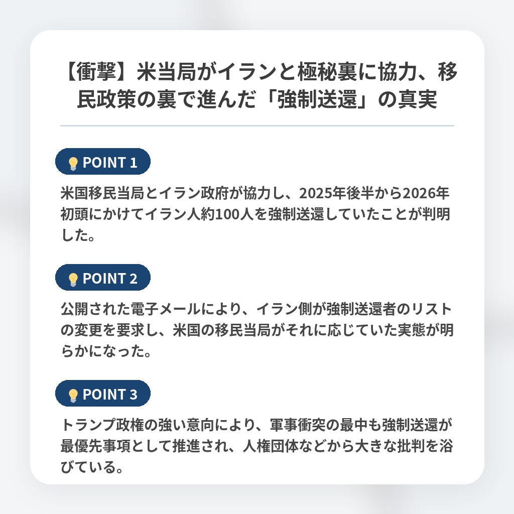 【衝撃】米当局がイランと極秘裏に協力、移民政策の裏で進んだ「強制送還」の真実の注目ポイントまとめ