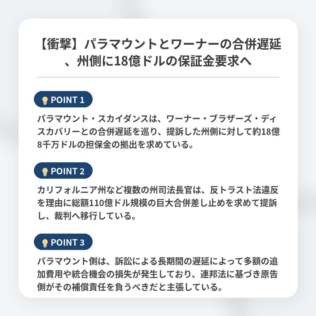 【衝撃】パラマウントとワーナーの合併遅延、州側に18億ドルの保証金要求への注目ポイントまとめ