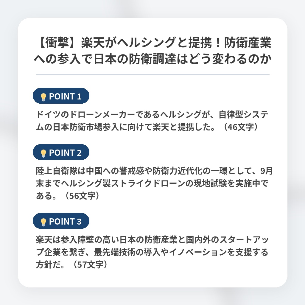【衝撃】楽天がヘルシングと提携！防衛産業への参入で日本の防衛調達はどう変わるのかの注目ポイントまとめ