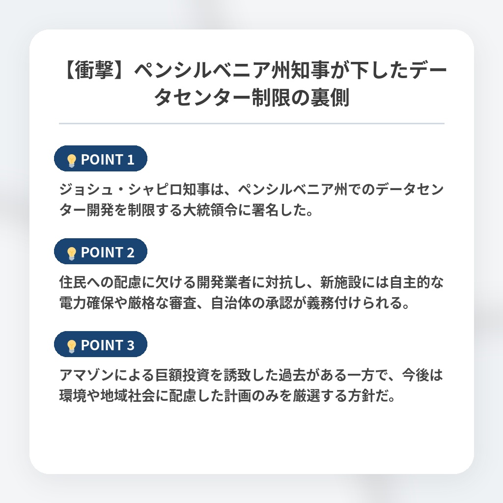 【衝撃】ペンシルベニア州知事が下したデータセンター制限の裏側の注目ポイントまとめ