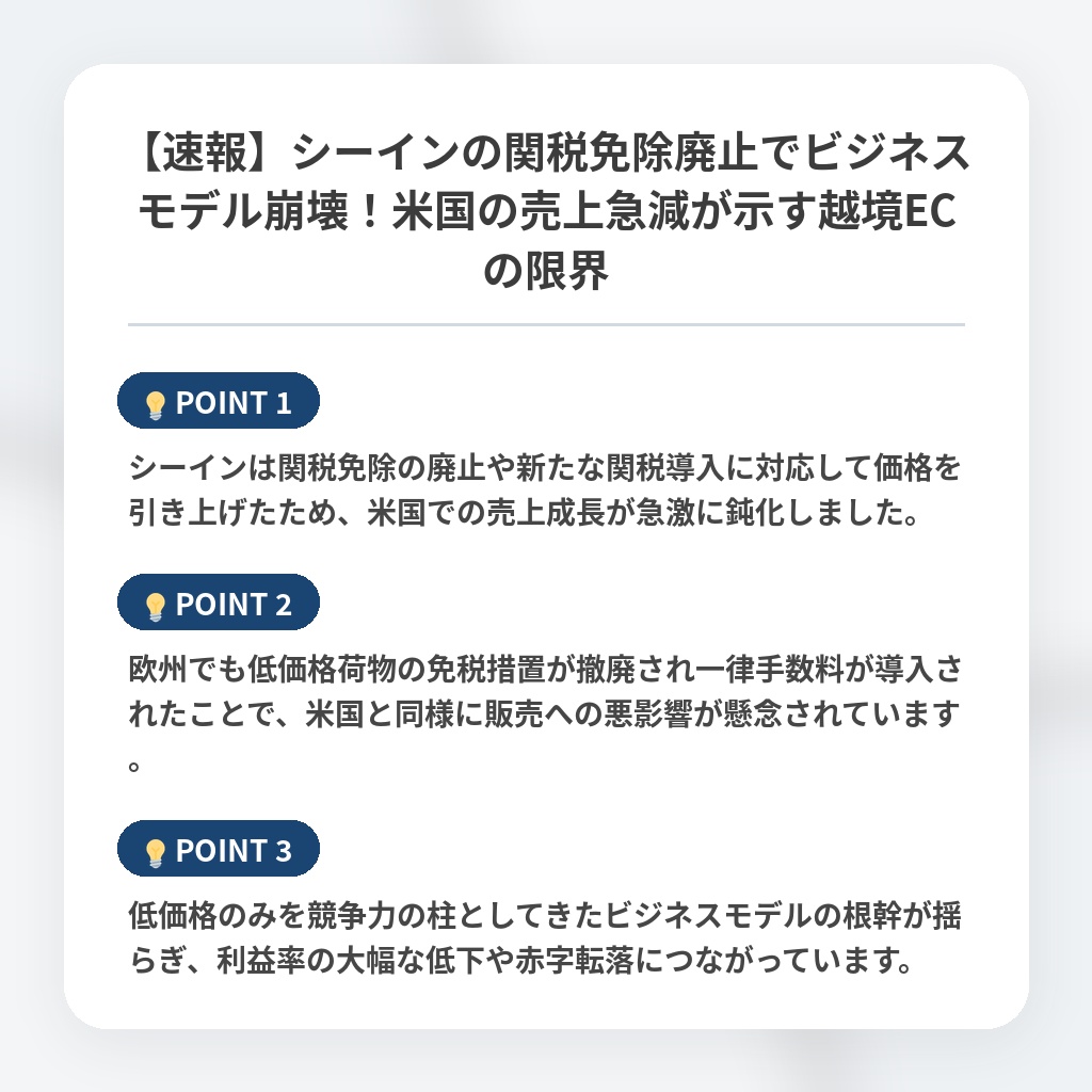 【速報】シーインの関税免除廃止でビジネスモデル崩壊！米国の売上急減が示す越境ECの限界の注目ポイントまとめ