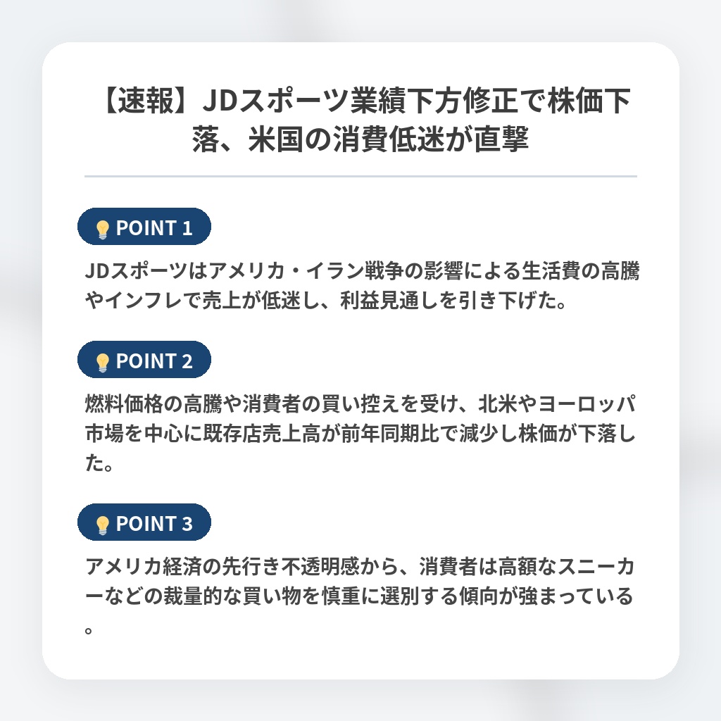【速報】JDスポーツ業績下方修正で株価下落、米国の消費低迷が直撃の注目ポイントまとめ