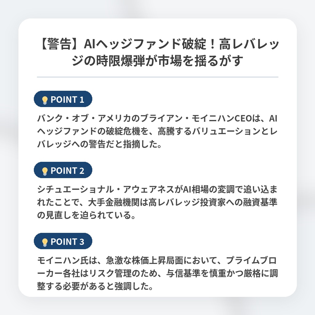 【警告】AIヘッジファンド破綻！高レバレッジの時限爆弾が市場を揺るがすの注目ポイントまとめ