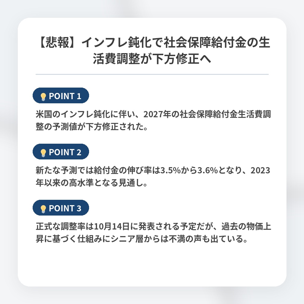 【悲報】インフレ鈍化で社会保障給付金の生活費調整が下方修正への注目ポイントまとめ