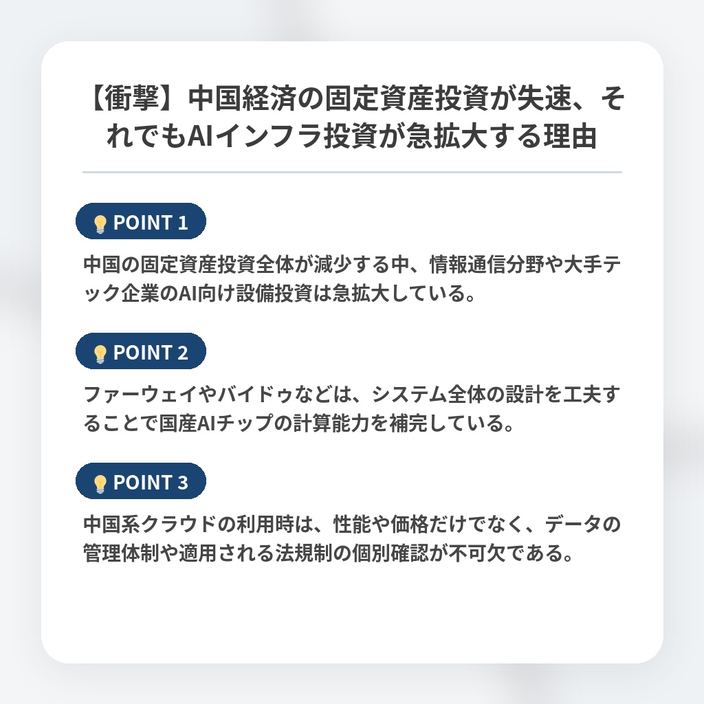 【衝撃】中国経済の固定資産投資が失速、それでもAIインフラ投資が急拡大する理由の注目ポイントまとめ