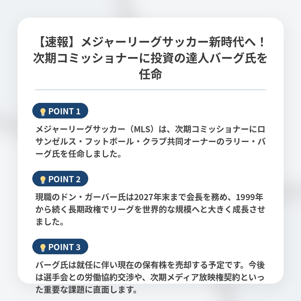 【速報】メジャーリーグサッカー新時代へ!次期コミッショナーに投資の達人バーグ氏を任命の注目ポイントまとめ