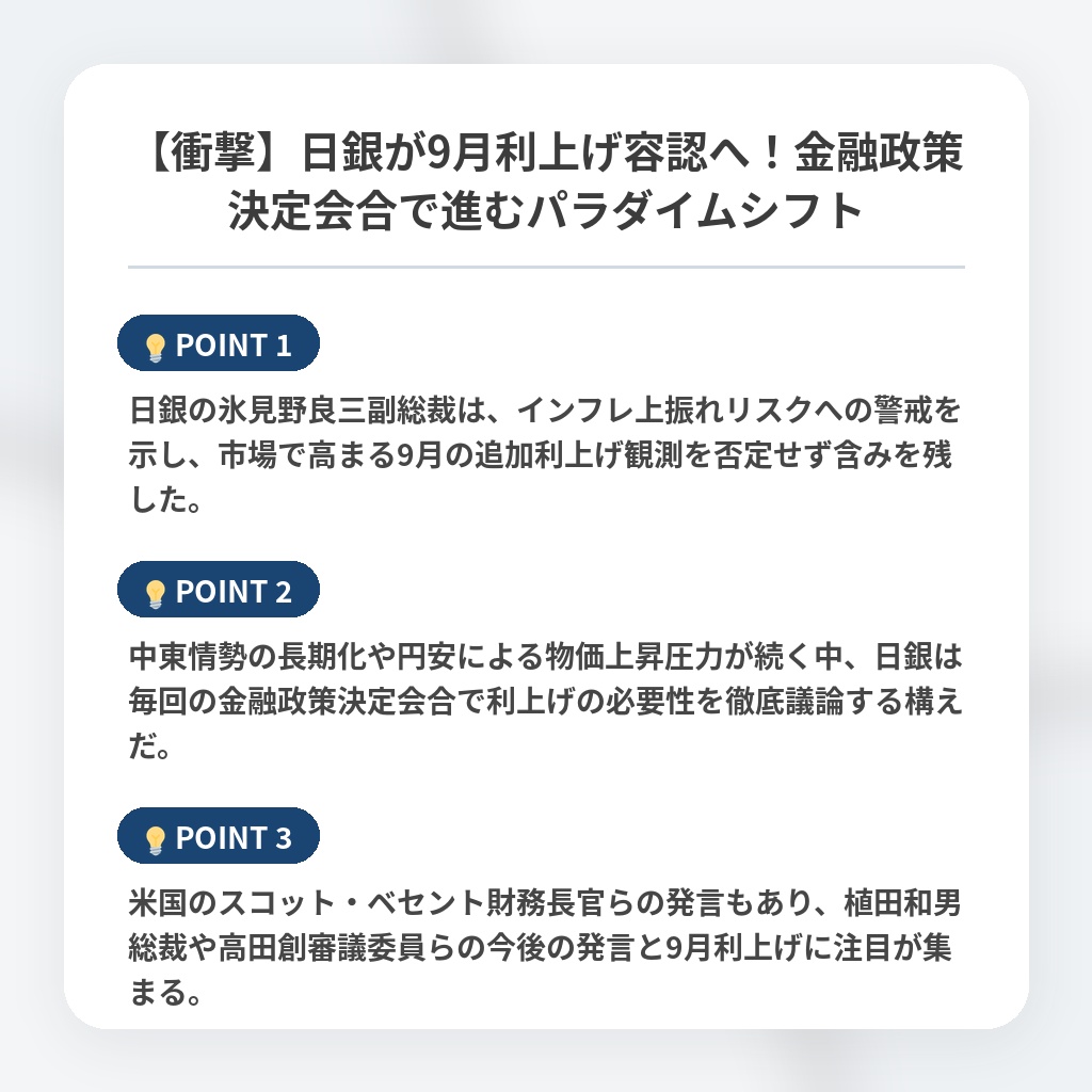 【衝撃】日銀が9月利上げ容認へ！金融政策決定会合で進むパラダイムシフトの注目ポイントまとめ