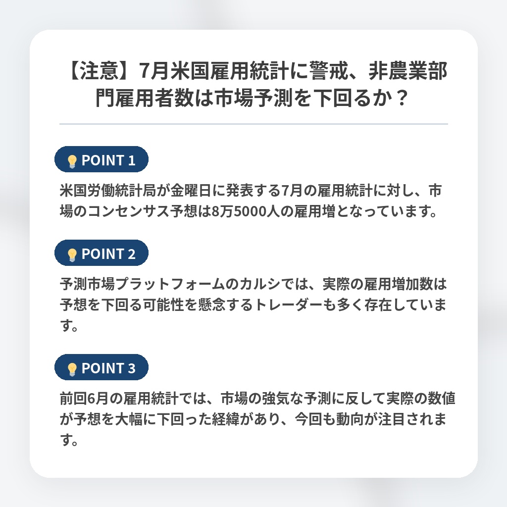 【注意】7月米国雇用統計に警戒、非農業部門雇用者数は市場予測を下回るか？の注目ポイントまとめ