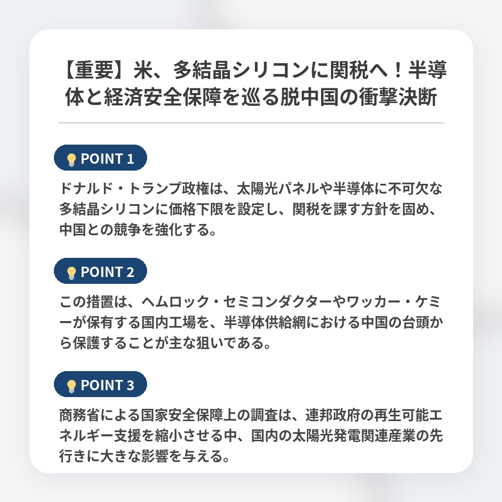 【重要】米、多結晶シリコンに関税へ！半導体と経済安全保障を巡る脱中国の衝撃決断の注目ポイントまとめ