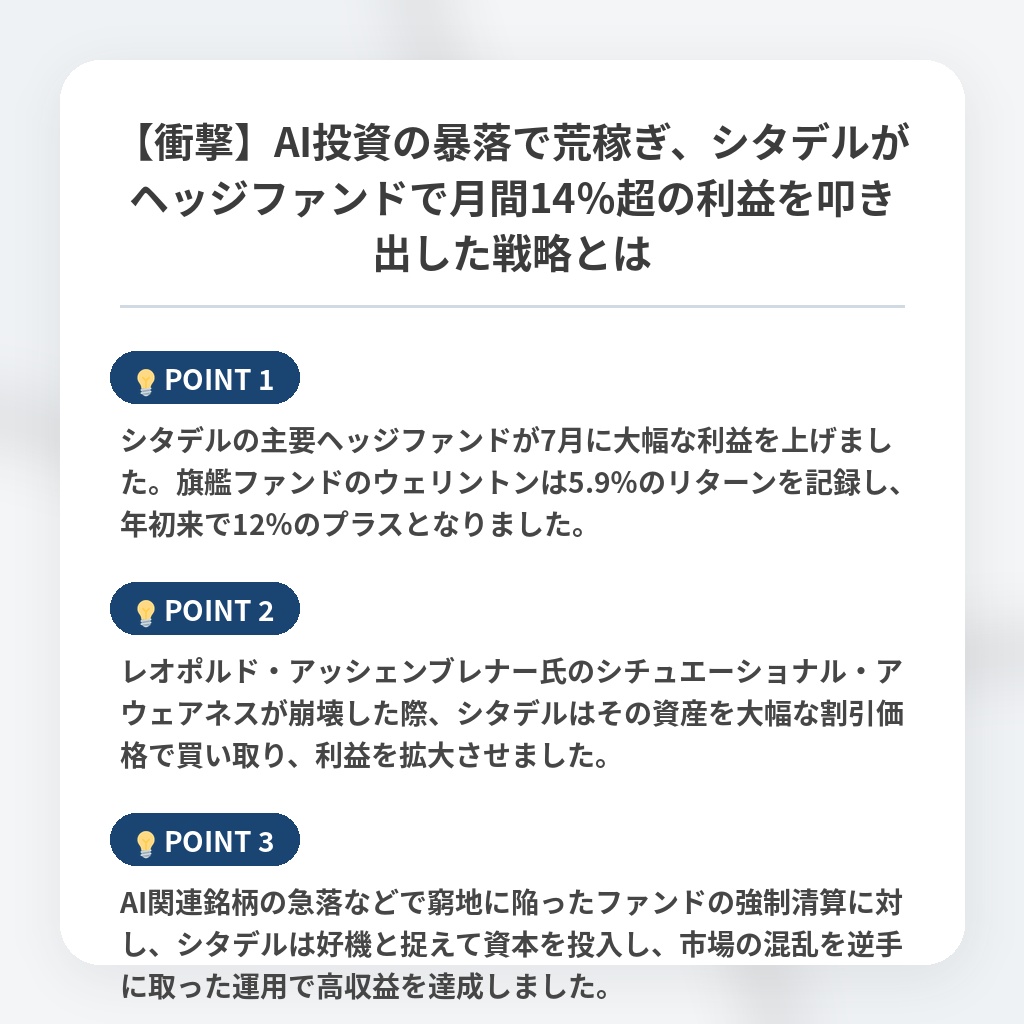 【衝撃】AI投資の暴落で荒稼ぎ、シタデルがヘッジファンドで月間14％超の利益を叩き出した戦略とはの注目ポイントまとめ