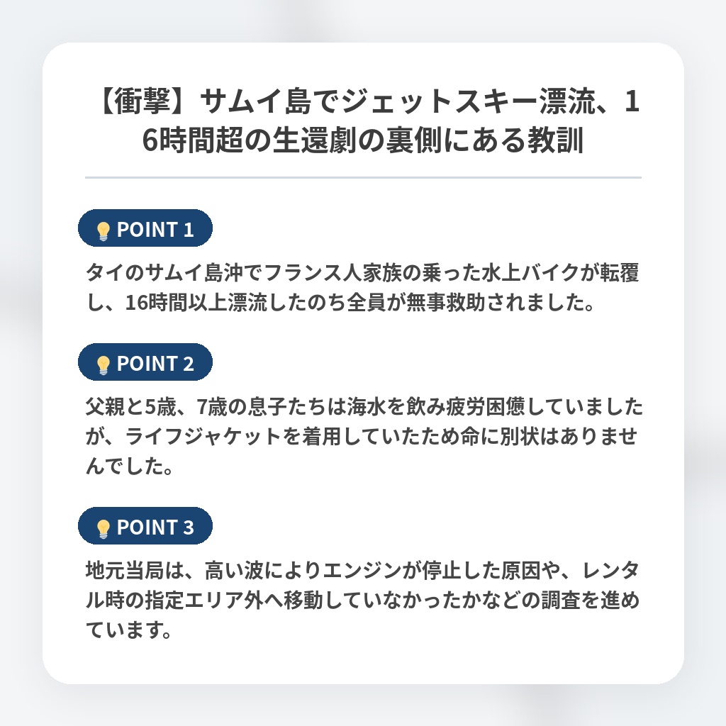 【衝撃】サムイ島でジェットスキー漂流、16時間超の生還劇の裏側にある教訓の注目ポイントまとめ