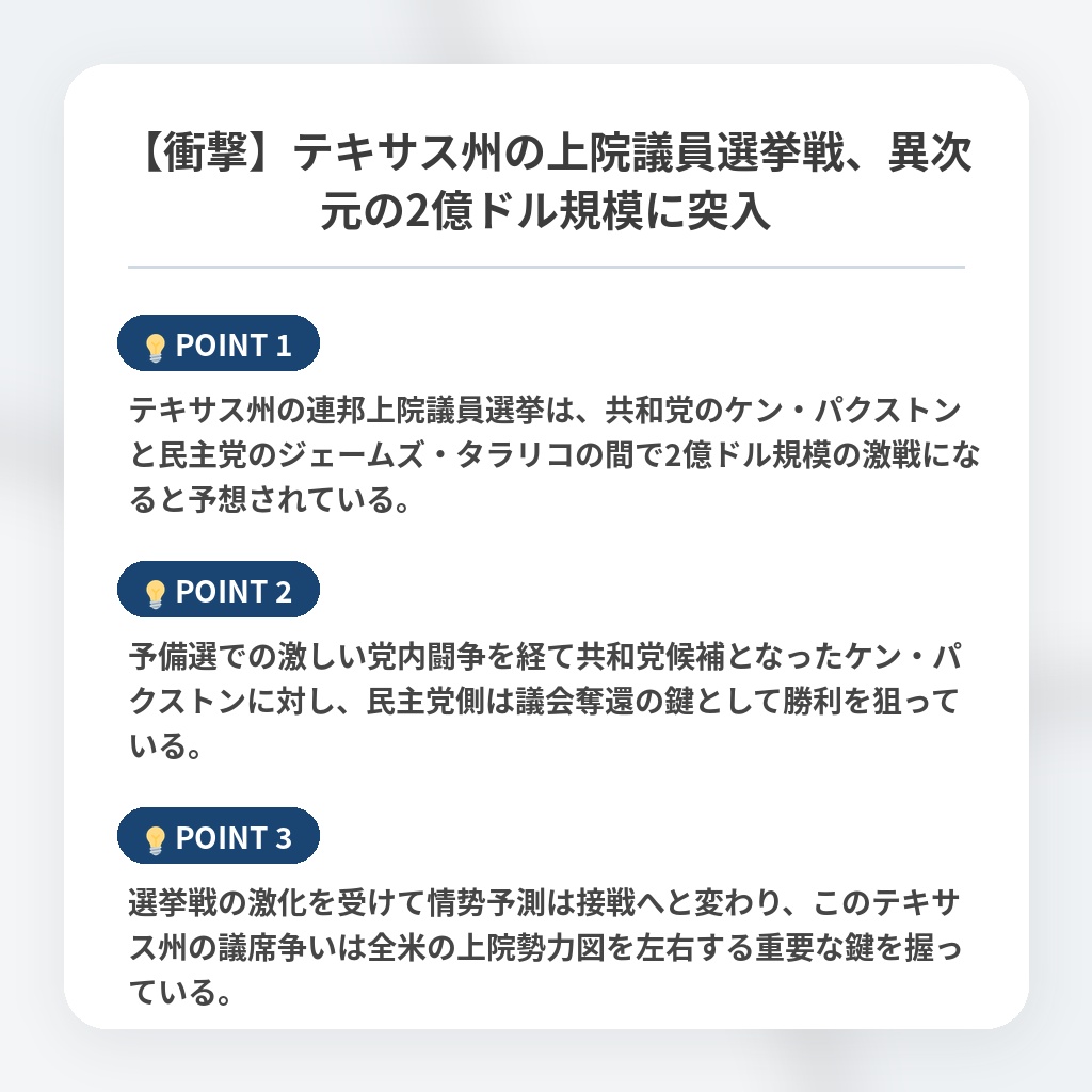【衝撃】テキサス州の上院議員選挙戦、異次元の2億ドル規模に突入の注目ポイントまとめ