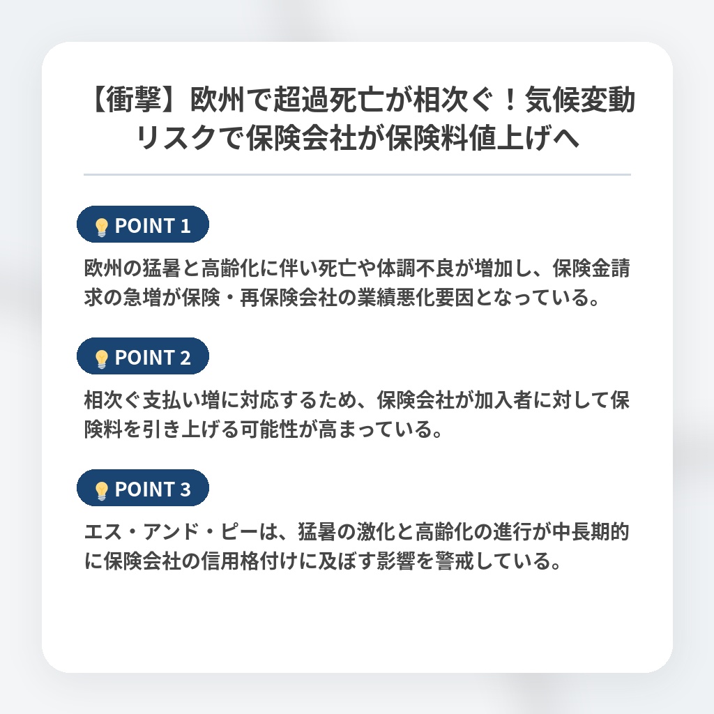 【衝撃】欧州で超過死亡が相次ぐ！気候変動リスクで保険会社が保険料値上げへの注目ポイントまとめ