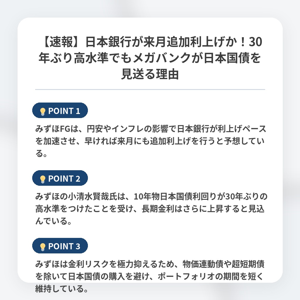 【速報】日本銀行が来月追加利上げか！30年ぶり高水準でもメガバンクが日本国債を見送る理由の注目ポイントまとめ