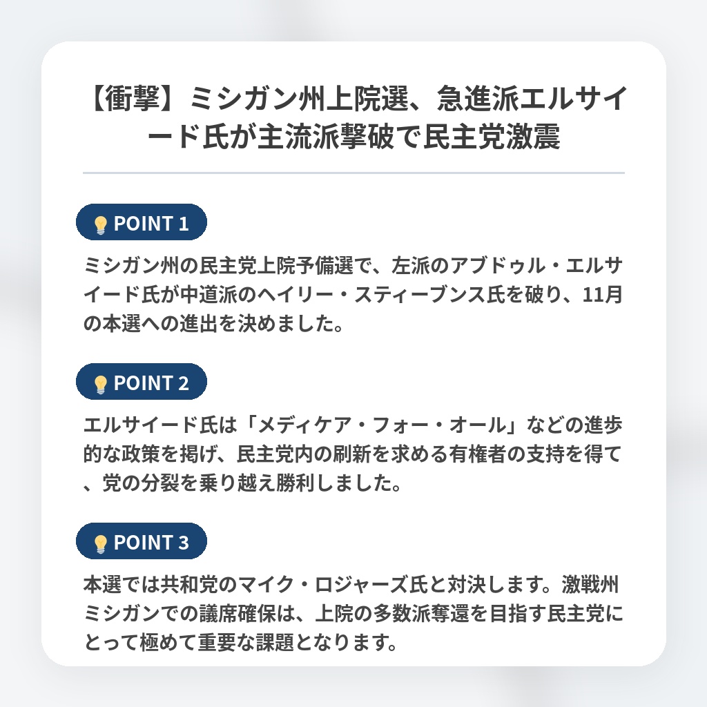 【衝撃】ミシガン州上院選、急進派エルサイード氏が主流派撃破で民主党激震の注目ポイントまとめ