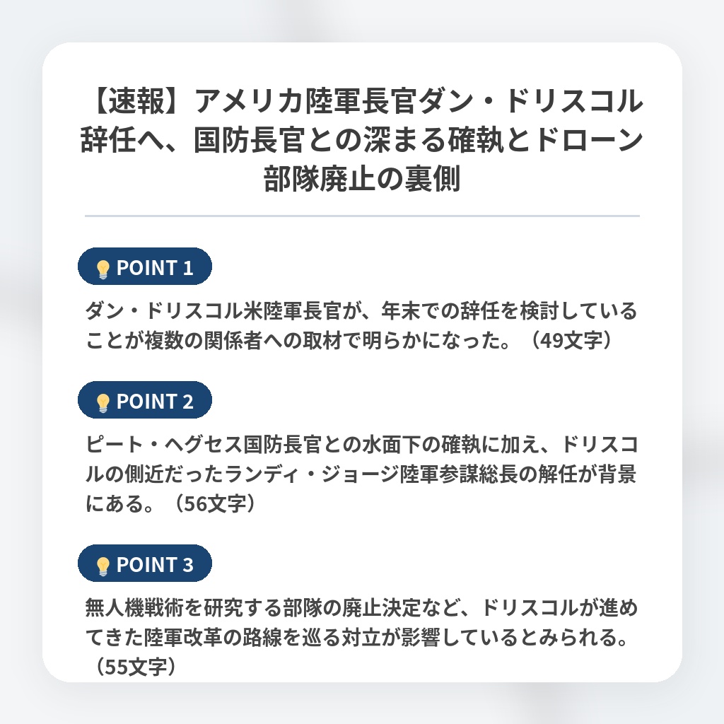 【速報】アメリカ陸軍長官ダン・ドリスコル辞任へ、国防長官との深まる確執とドローン部隊廃止の裏側の注目ポイントまとめ