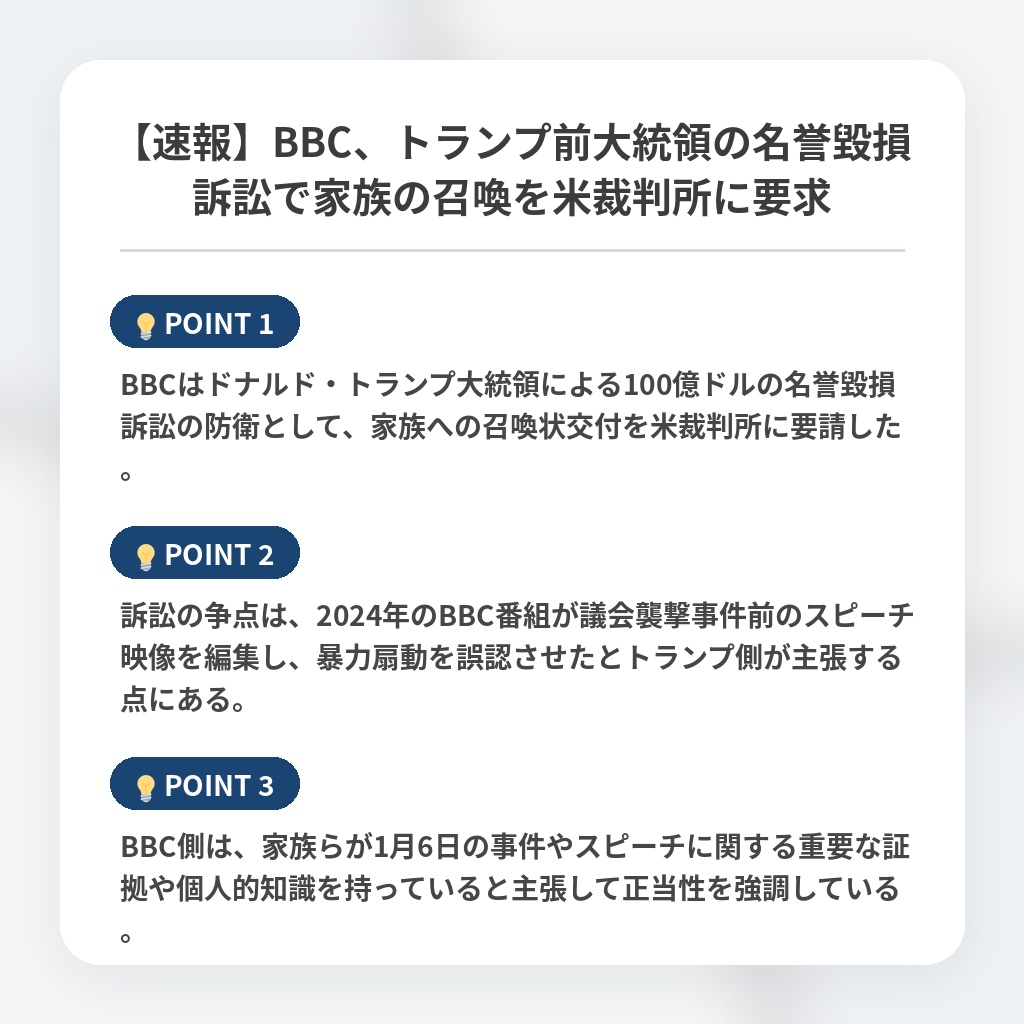 【速報】BBC、トランプ前大統領の名誉毀損訴訟で家族の召喚を米裁判所に要求の注目ポイントまとめ
