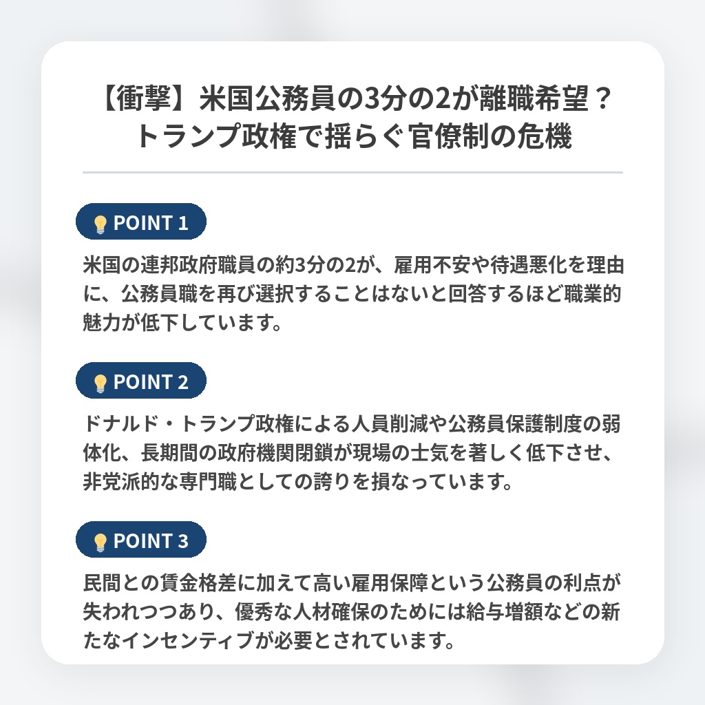 【衝撃】米国公務員の3分の2が離職希望？トランプ政権で揺らぐ官僚制の危機の注目ポイントまとめ
