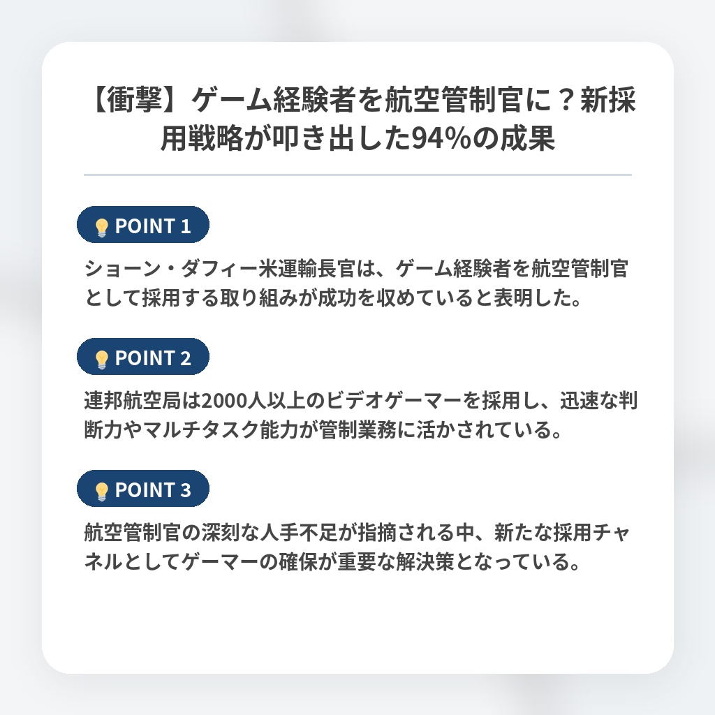 【衝撃】ゲーム経験者を航空管制官に？新採用戦略が叩き出した94％の成果の注目ポイントまとめ