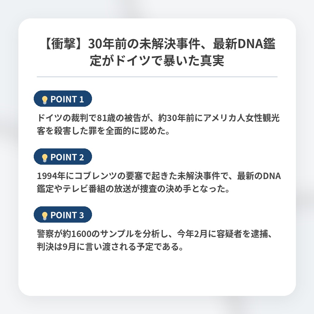 【衝撃】30年前の未解決事件、最新DNA鑑定がドイツで暴いた真実の注目ポイントまとめ