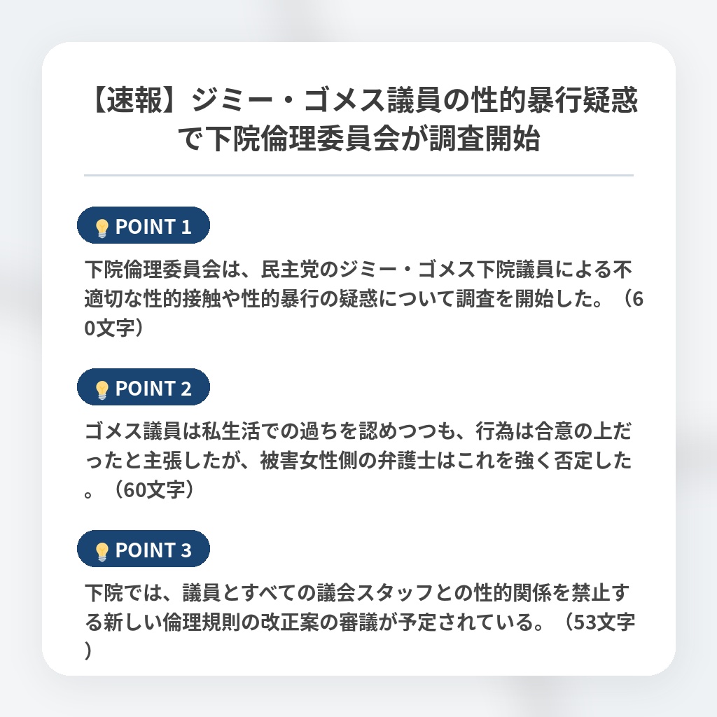 【速報】ジミー・ゴメス議員の性的暴行疑惑で下院倫理委員会が調査開始の注目ポイントまとめ