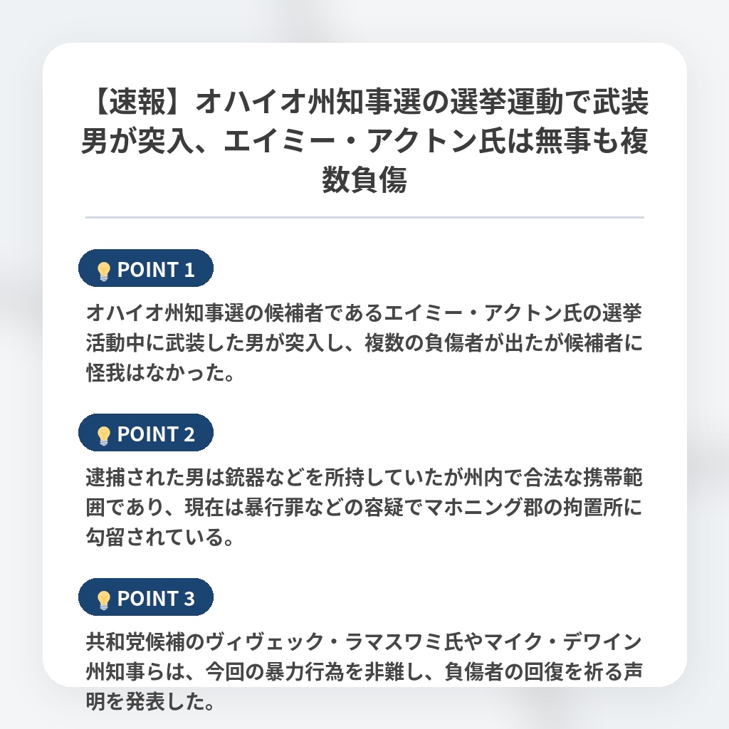 【速報】オハイオ州知事選の選挙運動で武装男が突入、エイミー・アクトン氏は無事も複数負傷の注目ポイントまとめ