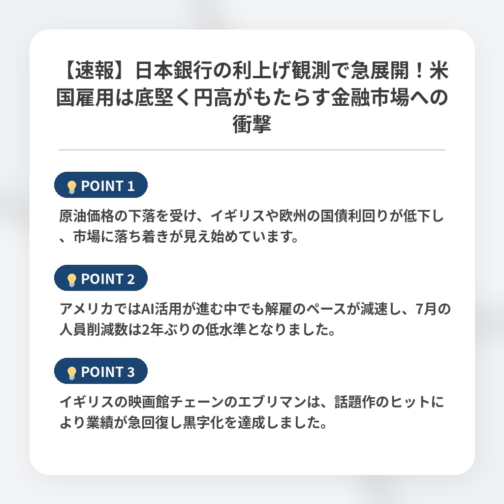 【速報】日本銀行の利上げ観測で急展開!米国雇用は底堅く円高がもたらす金融市場への衝撃の注目ポイントまとめ