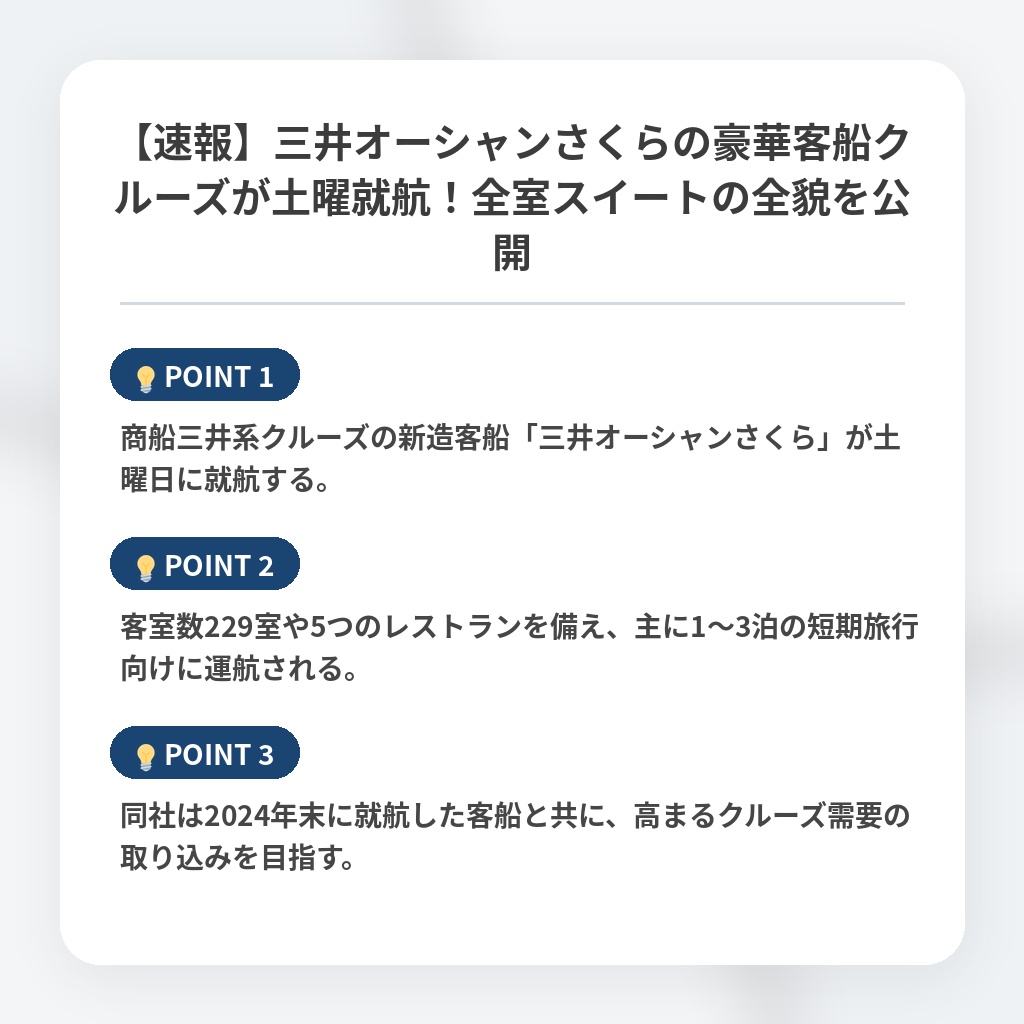 【速報】三井オーシャンさくらの豪華客船クルーズが土曜就航！全室スイートの全貌を公開の注目ポイントまとめ