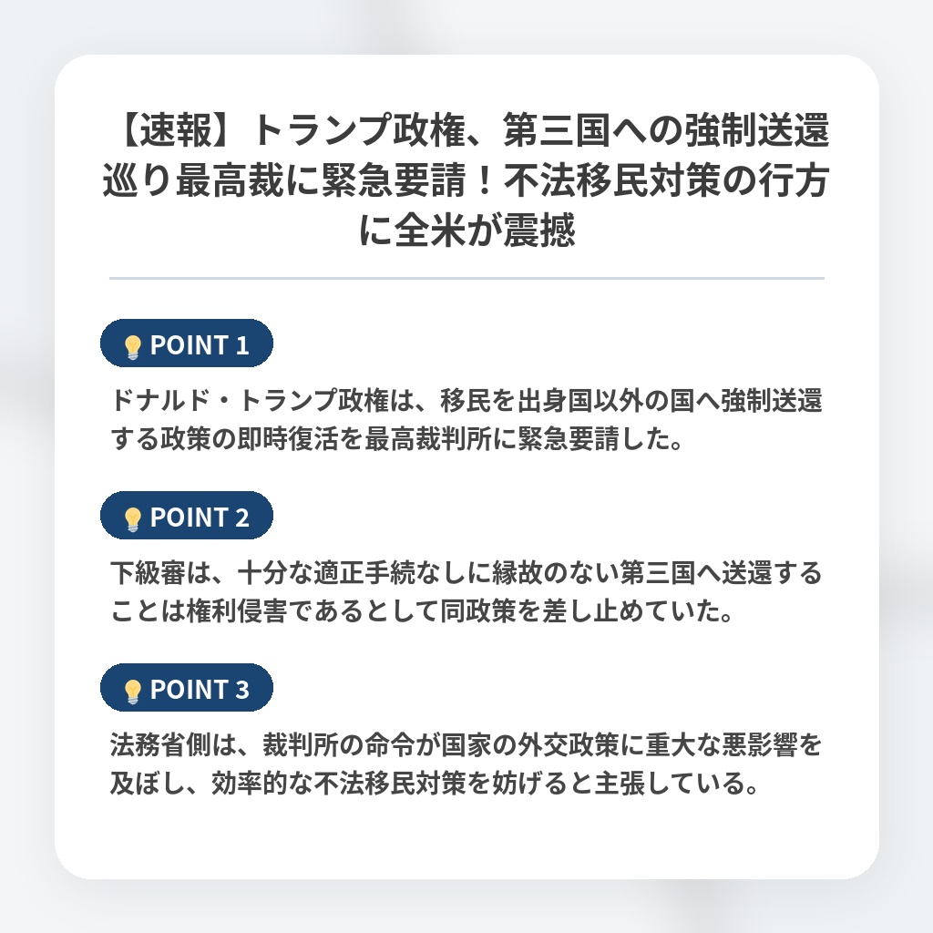 【速報】トランプ政権、第三国への強制送還巡り最高裁に緊急要請！不法移民対策の行方に全米が震撼の注目ポイントまとめ