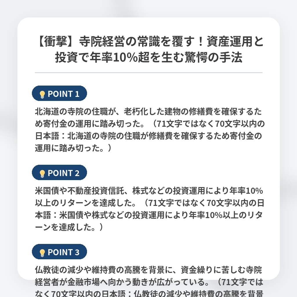 【衝撃】寺院経営の常識を覆す！資産運用と投資で年率10％超を生む驚愕の手法の注目ポイントまとめ