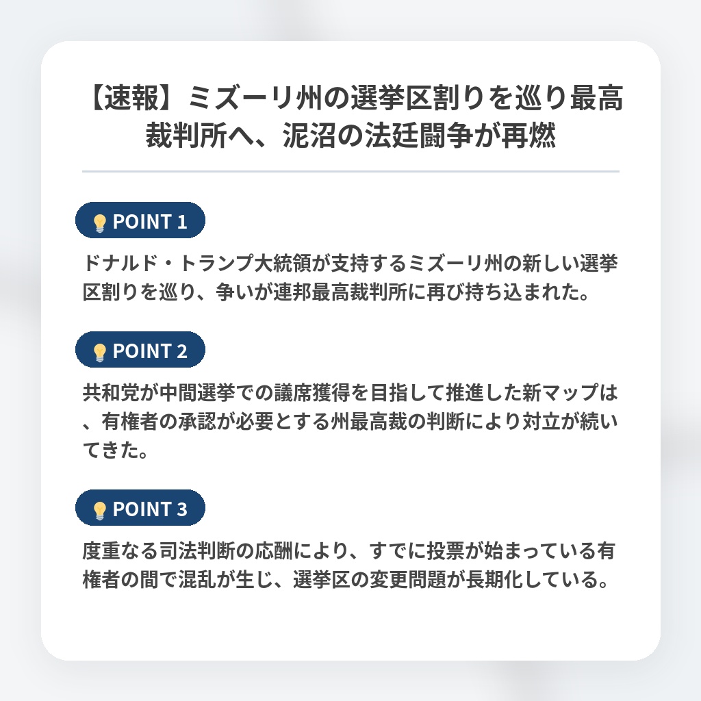【速報】ミズーリ州の選挙区割りを巡り最高裁判所へ、泥沼の法廷闘争が再燃の注目ポイントまとめ