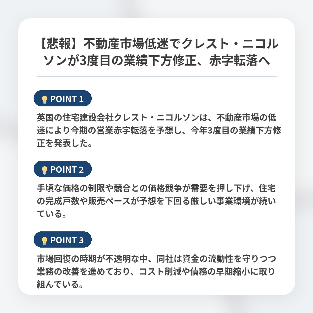 【悲報】不動産市場低迷でクレスト・ニコルソンが3度目の業績下方修正、赤字転落への注目ポイントまとめ