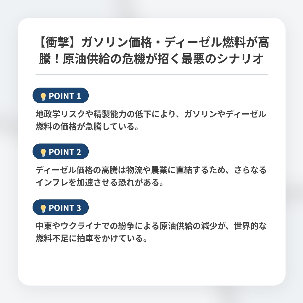 【衝撃】ガソリン価格・ディーゼル燃料が高騰！原油供給の危機が招く最悪のシナリオの注目ポイントまとめ