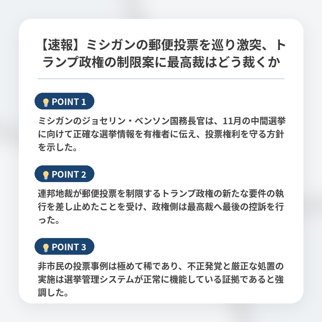 【速報】ミシガンの郵便投票を巡り激突、トランプ政権の制限案に最高裁はどう裁くかの注目ポイントまとめ