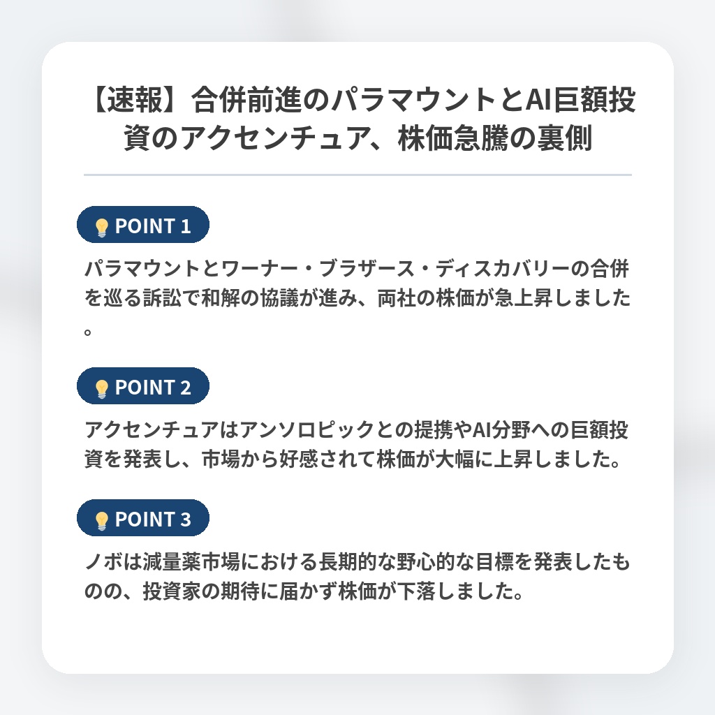【速報】合併前進のパラマウントとAI巨額投資のアクセンチュア、株価急騰の裏側の注目ポイントまとめ