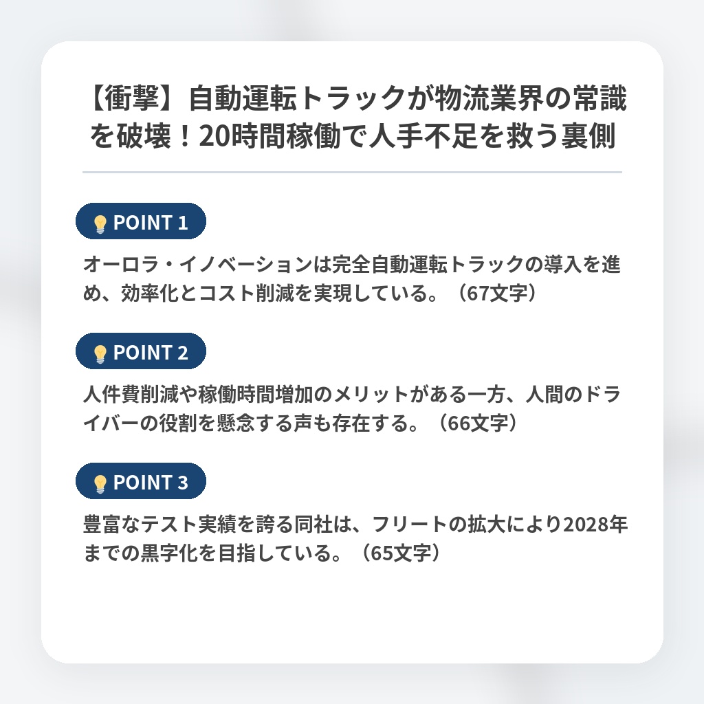 【衝撃】自動運転トラックが物流業界の常識を破壊！20時間稼働で人手不足を救う裏側の注目ポイントまとめ