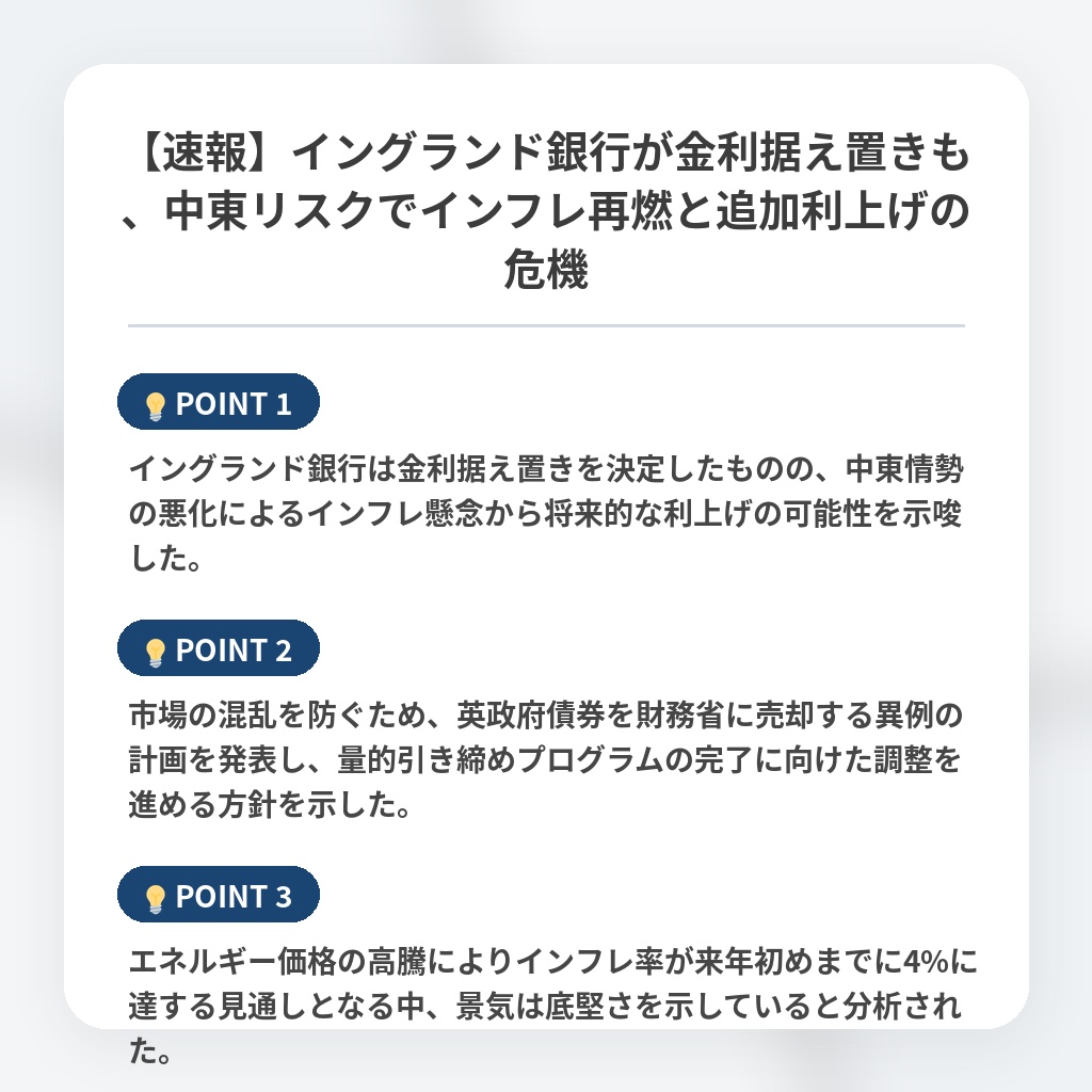 【速報】イングランド銀行が金利据え置きも、中東リスクでインフレ再燃と追加利上げの危機の注目ポイントまとめ