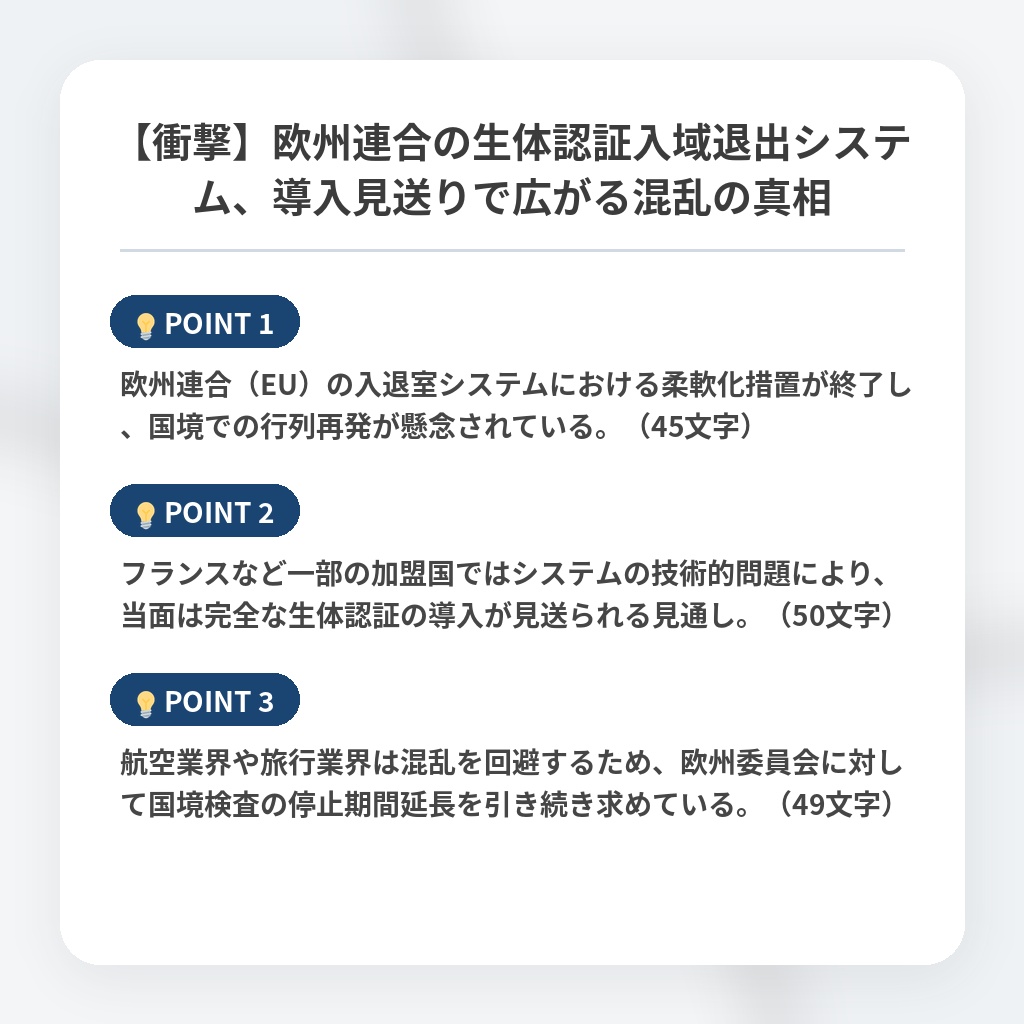 【衝撃】欧州連合の生体認証入域退出システム、導入見送りで広がる混乱の真相の注目ポイントまとめ