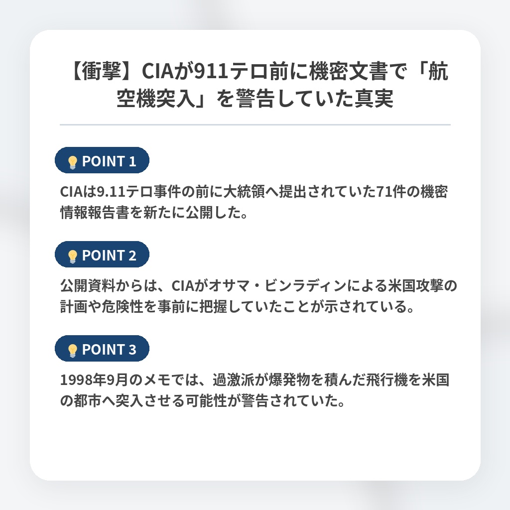 【衝撃】CIAが911テロ前に機密文書で「航空機突入」を警告していた真実の注目ポイントまとめ