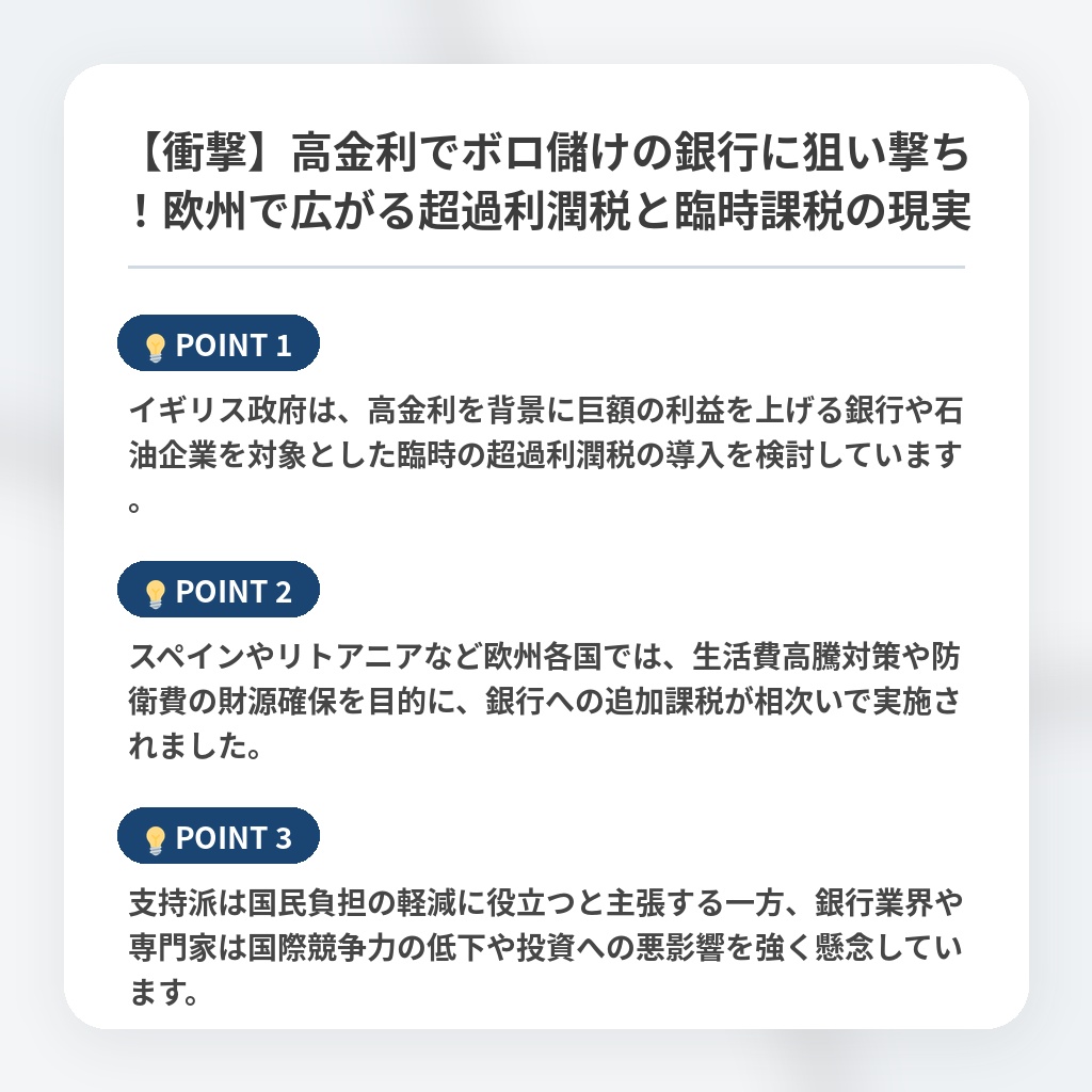 【衝撃】高金利でボロ儲けの銀行に狙い撃ち！欧州で広がる超過利潤税と臨時課税の現実の注目ポイントまとめ