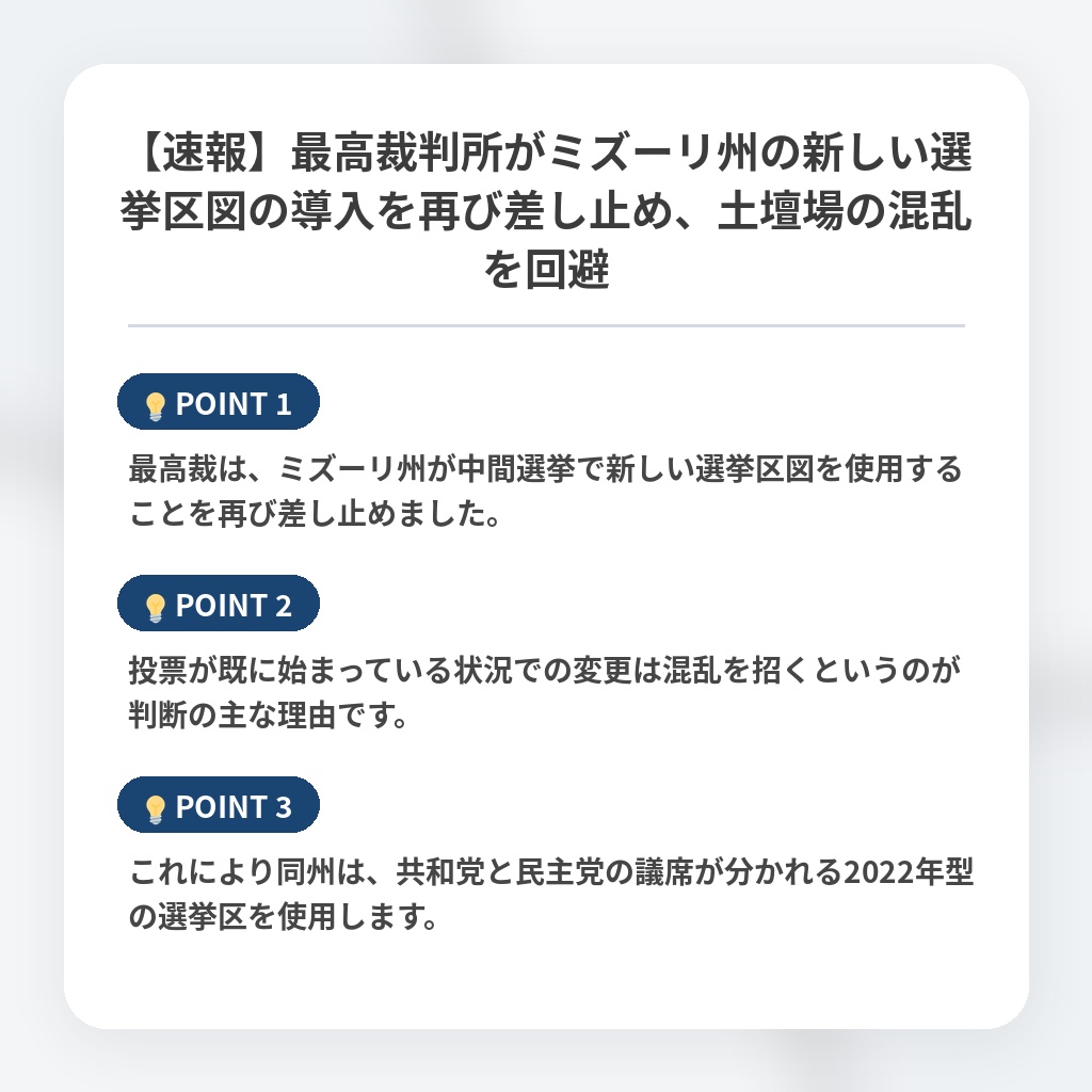 【速報】最高裁判所がミズーリ州の新しい選挙区図の導入を再び差し止め、土壇場の混乱を回避の注目ポイントまとめ