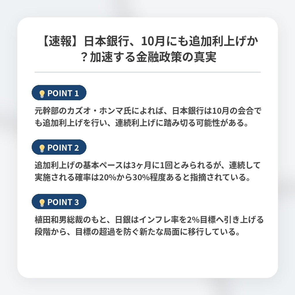 【速報】日本銀行、10月にも追加利上げか？加速する金融政策の真実の注目ポイントまとめ