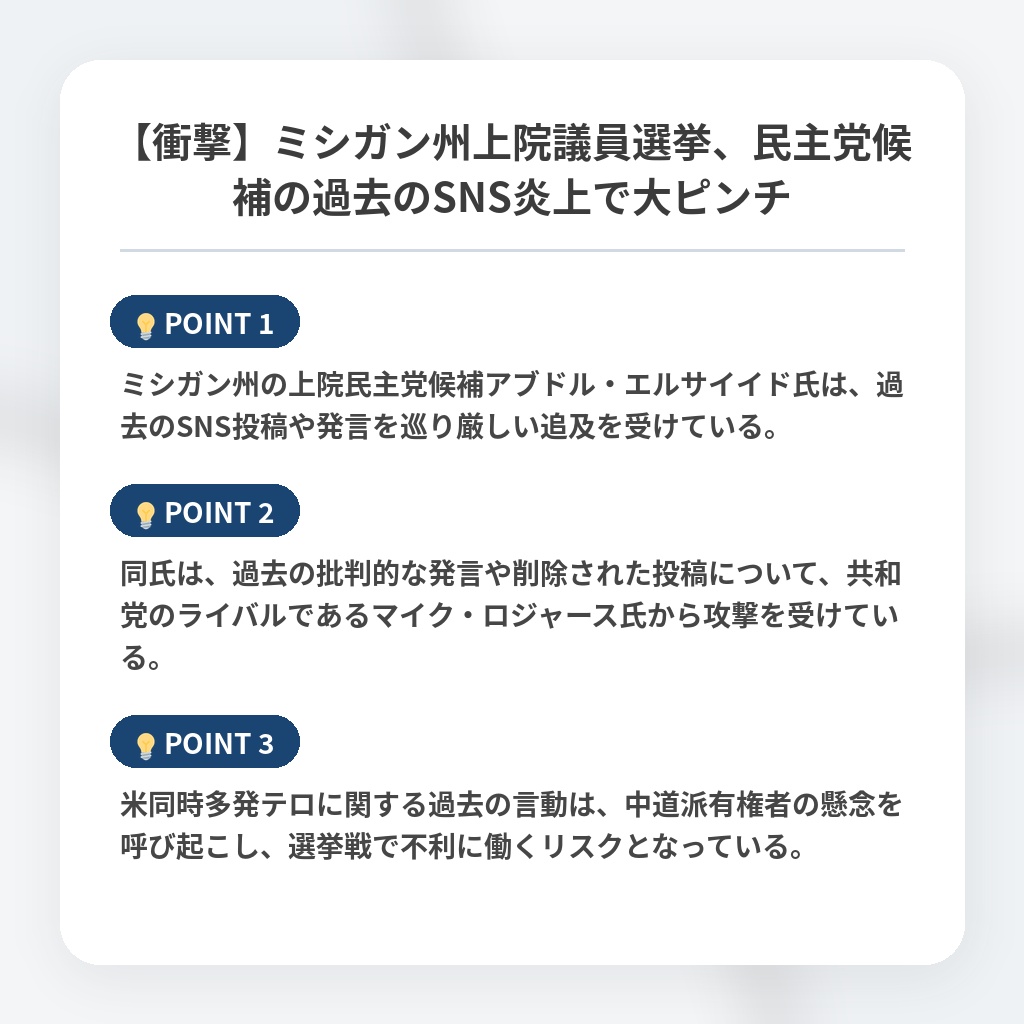 【衝撃】ミシガン州上院議員選挙、民主党候補の過去のSNS炎上で大ピンチの注目ポイントまとめ