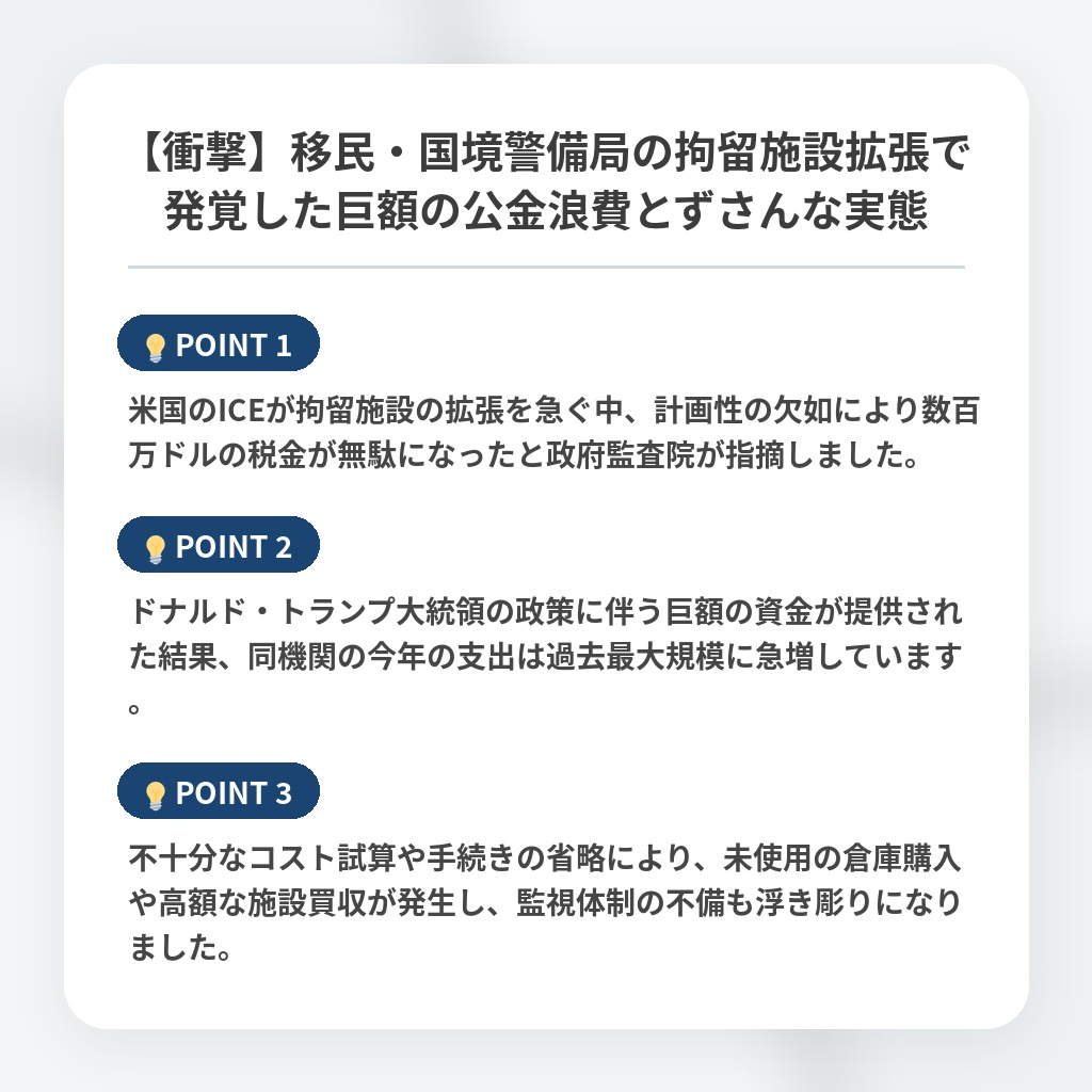 【衝撃】移民・国境警備局の拘留施設拡張で発覚した巨額の公金浪費とずさんな実態の注目ポイントまとめ