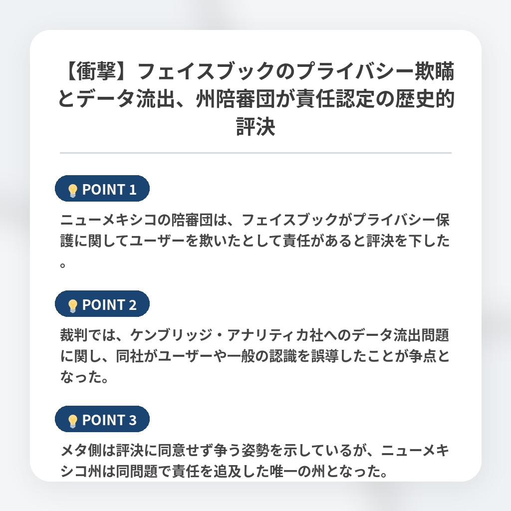 【衝撃】フェイスブックのプライバシー欺瞞とデータ流出、州陪審団が責任認定の歴史的評決の注目ポイントまとめ