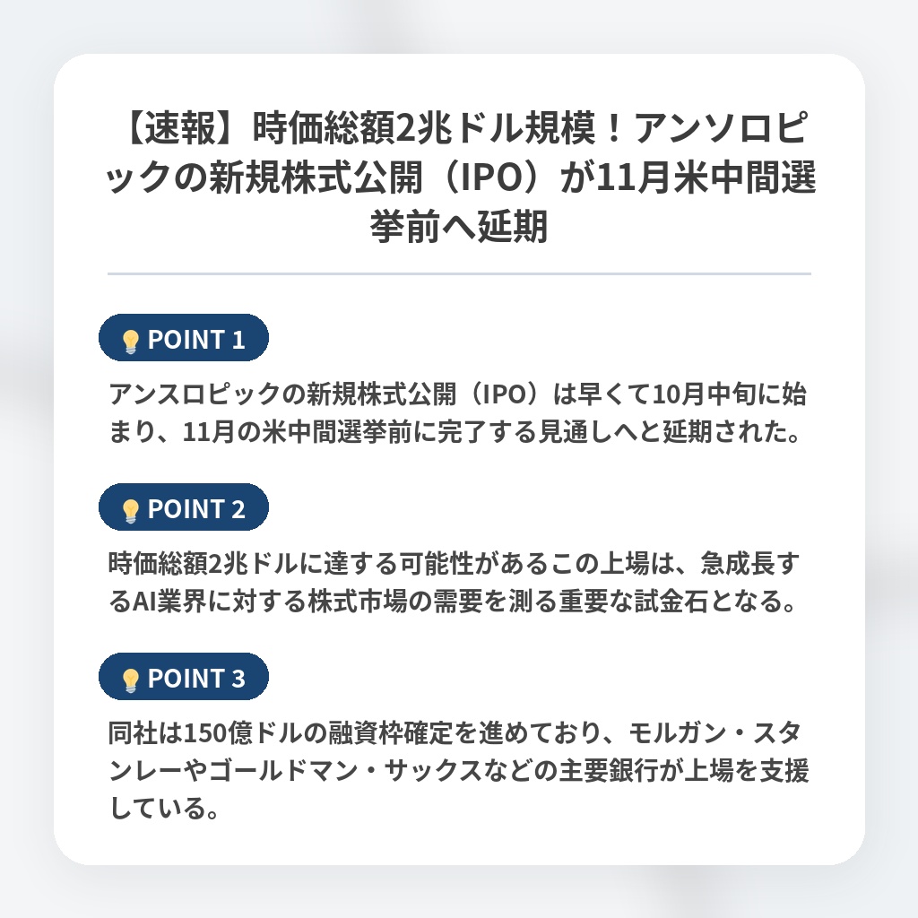 【速報】時価総額2兆ドル規模！アンソロピックの新規株式公開（IPO）が11月米中間選挙前へ延期の注目ポイントまとめ